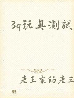 3q玩具测试员
