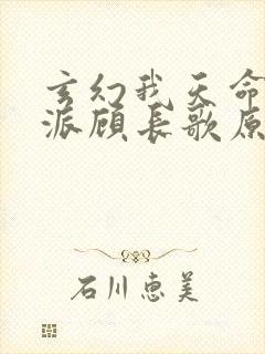 玄幻我天命大反派顾长歌原著