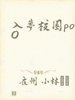 入梦校园poPO