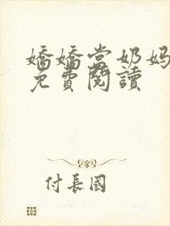 娇娇当奶妈小说免费阅读