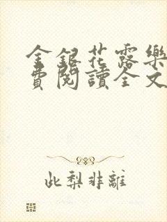 金银花露乐可免费阅读全文在线