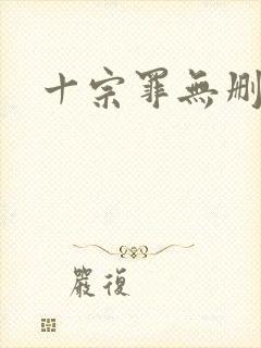 十宗罪无删减版