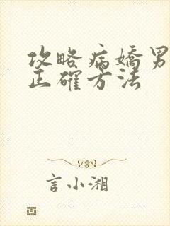 攻略病娇男配的正确方法