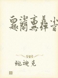 白洁高义小说笔趣阁无弹窗阅读