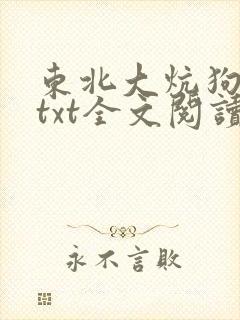 东北大炕狗儿娘txt全文阅读小说免费封面