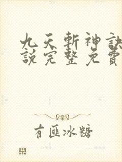 九天斩神诀 小说完整免费封面