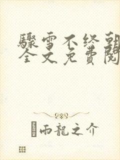 骤雪不终朝小说全文免费阅读