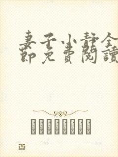 妻子小静全部章节免费阅读小说