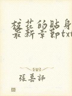 校花的贴身高手最新章节txt