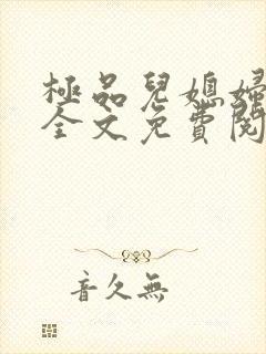 极品儿媳妇小说全文免费阅读