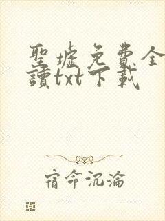 圣墟免费全文阅读txt下载