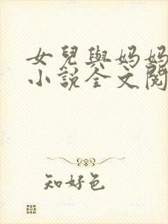 女儿与妈妈相恋小说全文阅读