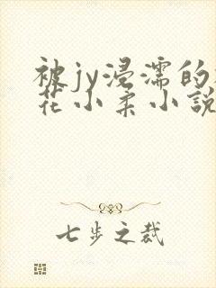 被jy浸濡的校花小柔小说