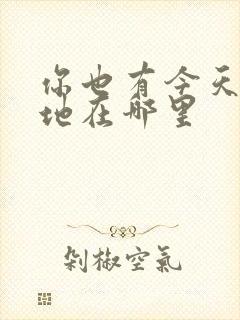 你也有今天取景地在哪里