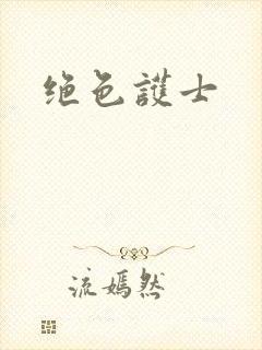 绝色护士