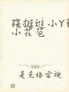 强挺进小Y头的小花苞