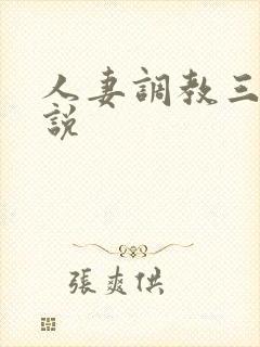人妻调教三级小说