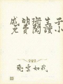 戚明珊生子父女免费阅读小说全文封面
