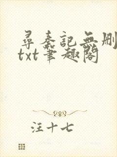 寻秦记无删减版txt笔趣阁
