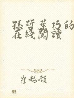 孙哲叶巧的小说在线阅读