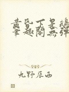 黄昏下是鹅po笔趣阁无弹窗