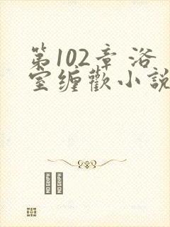 第102章 浴室缠欢小说