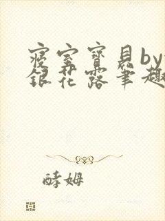 寝室宝贝by金银花露笔趣阁