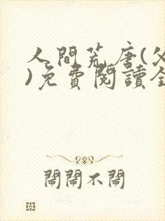 人间荒唐(父女)免费阅读全文小说封面