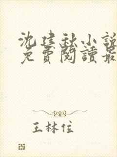 沈建秋小说全文免费阅读最新章节