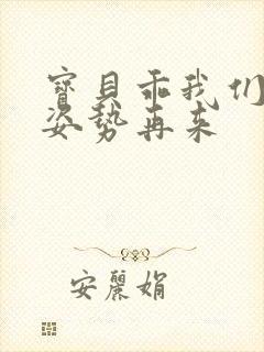 宝贝乖我们换个姿势再来