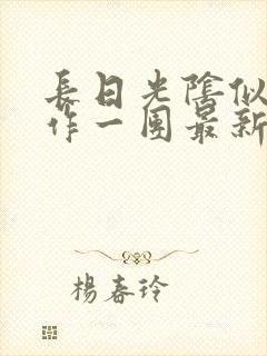 长日光阴似箭乱作一团最新章节免费阅读