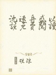 沈远舟盛以玫小说免费阅读最新章节封面