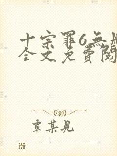 十宗罪6无删减全文免费阅读封面