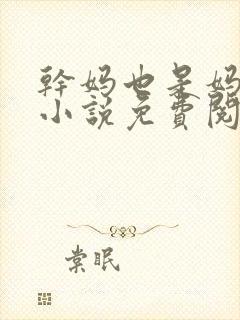 干妈也是妈张姨小说免费阅读