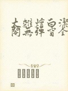大杂烩白洁笔趣阁无弹窗全本