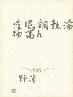 催眠调教沦为玩物高h封面