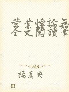 营业悖论无删减全文阅读笔趣阁封面
