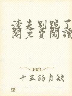渣夫别跪了笔趣阁免费阅读无弹窗
