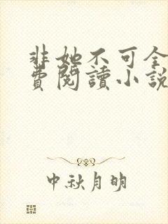 非她不可全文免费阅读小说