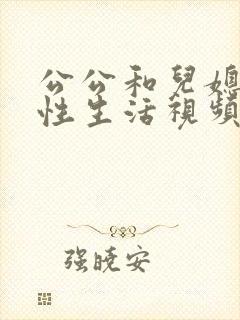 公公和儿媳妇的性生活视频