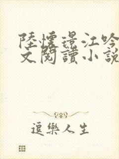 陆怀璟江吟晚全文阅读小说最新章节更新内容