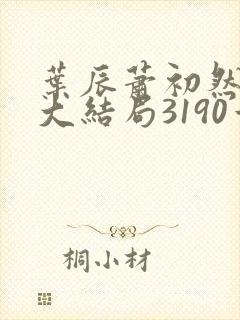 叶辰萧初然完结大结局3190章
