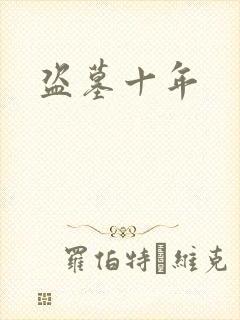 盗墓十年