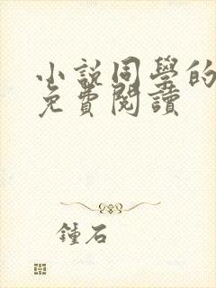 小说同学的妈妈免费阅读封面