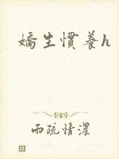 娇生惯养h