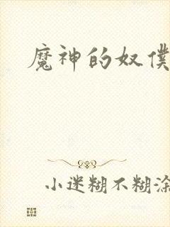 魔神的奴仆封面