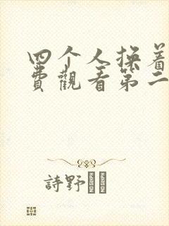 四个人换着来免费观看第二季