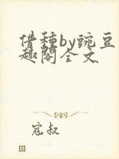 借种by豌豆笔趣阁全文
