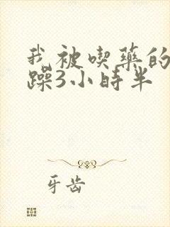 我被吃药的公狂躁3小时半