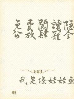 免费阅读隐婚老公放肆宠全文封面